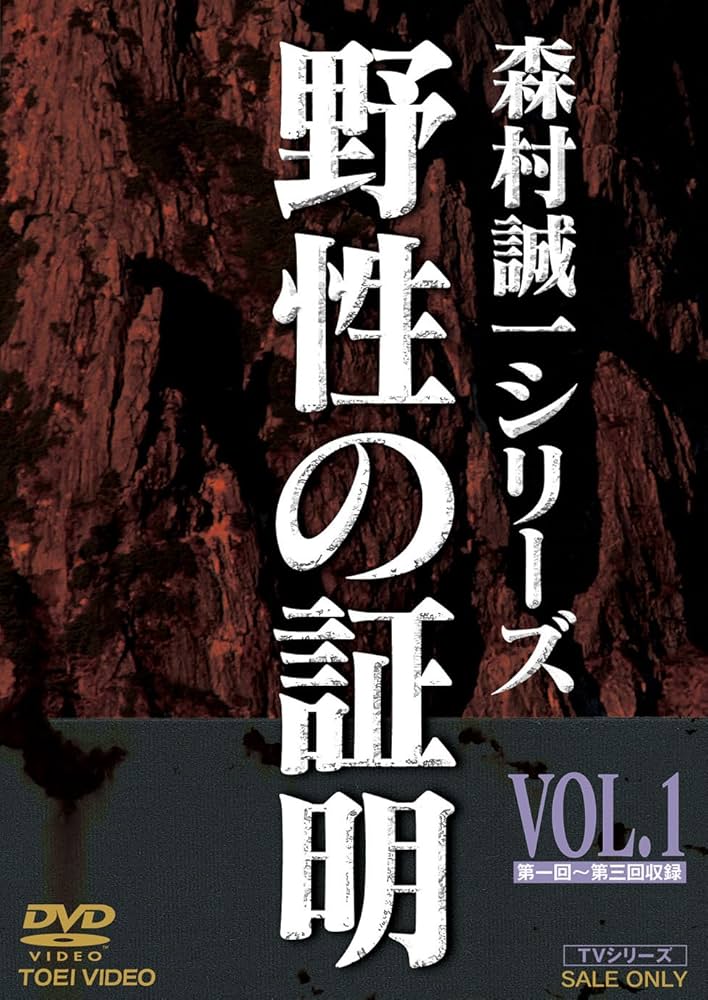 Amazon.co.jp: 野性の証明 VOL.1 [DVD] : 林 隆三, 三輪里香